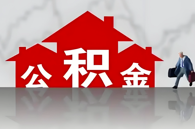 泰州公积金代办的记住场景常见的情况