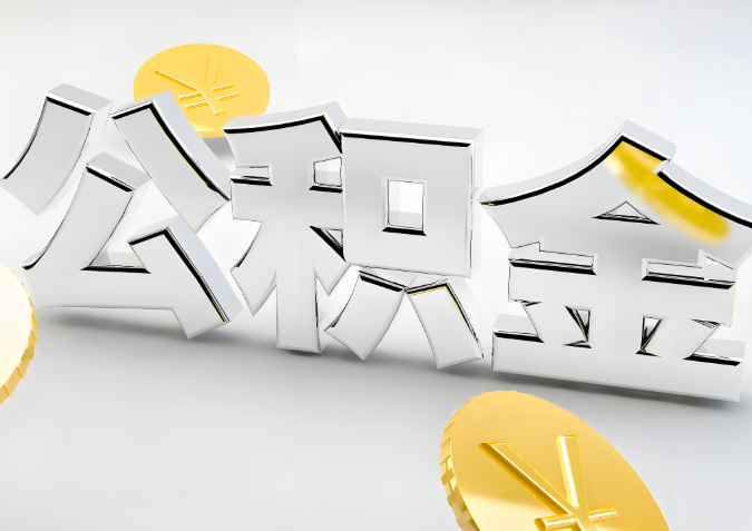 怎么样选择泰州代办公积金的机构-如何看正规不？