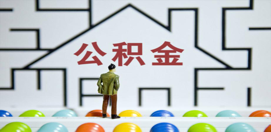 泰州在缴公积金代办